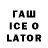 ГАШ ice o lator Ivan Panzovski